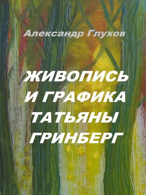 cover image of Живопись и графика Татьяны Гринберг